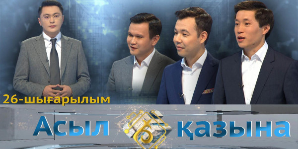 Мерей Мұқажан, Ернұр Ерәлиев, Арсен Тұрғамбаев. &laquo;Асыл қазына&raquo; 26-шығарылым
