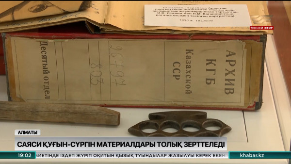 Саяси қуғын-сүргін материалдары толық зерттеледі