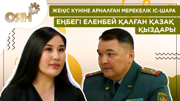 Жеңіс күніне арналған мерекелік іс-шара, еңбегі еленбей қалған қазақ қыздары | Оян