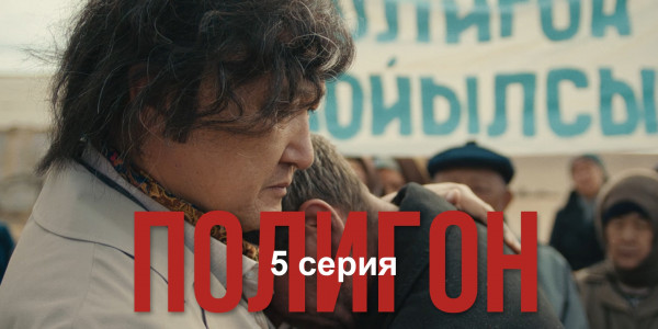 Телесериал &laquo;Полигон&raquo;. 5-серия