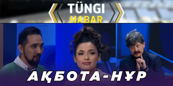 Ақбота-Нұр. &laquo;Т&uuml;ngі Habar&raquo; ток-шоуы
