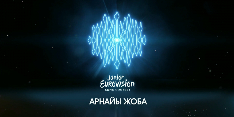 Арнайы шығарылым. «Junior Eurovision Song Contest 2018»