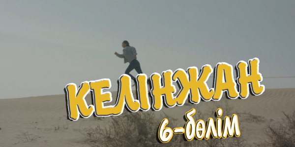 &laquo;Келінжан&raquo; 6-бөлім