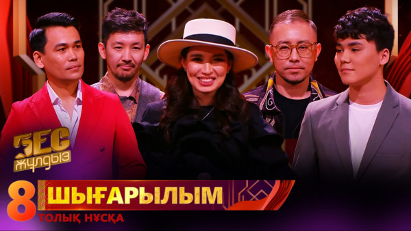 &laquo;Бес жұлдыз&raquo;. ARShAT, Zira, Ersultan Omar, Ерғали Ағайдаров, Есқара Бейбітов / 8-шығарылым