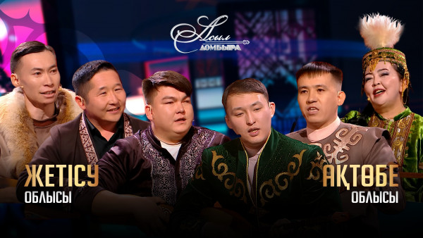 Жетісу облысы &ndash; Ақтөбе облысы. &laquo;Асыл домбыра 3&raquo;