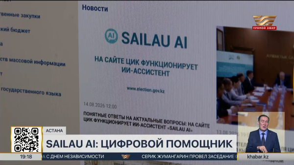 Sailau AI: на сайте ЦИК запустили ИИ-ассистента