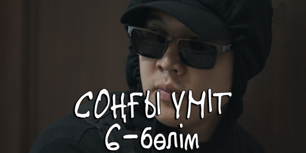 &laquo;Соңғы үміт&raquo; телехикаясы. 6-бөлім