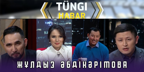 Жұлдыз Әбдікәрімова. &laquo;Т&uuml;ngі Habar&raquo; ток-шоуы