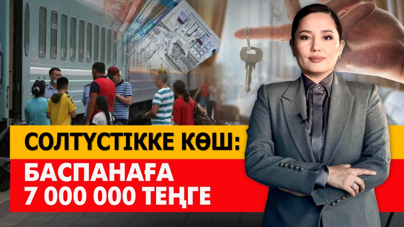 Солтүстікке көш: Баспанаға 7 000 000 теңге. «Әлеумет»