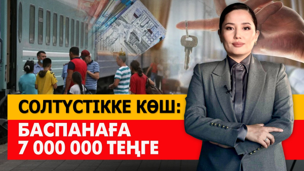 Солтүстікке көш: Баспанаға 7 000 000 теңге. «Әлеумет»