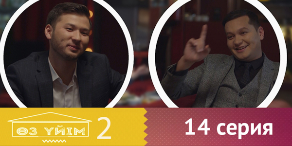 &laquo;Өз үйім 2&raquo; 14 серия