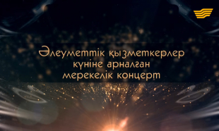 Әлеуметтік қызметкерлер күніне арналған мерекелік концерт