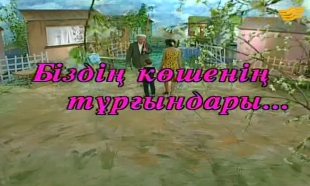 «Біздің көшенің тұрғындары» 1 серия 2001 год