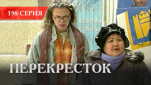 Телесериал «Перекресток» | 198 серия