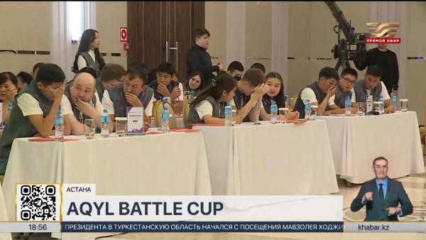 Гранд-финал интеллектуальной игры &laquo;Aqyl Battle CUP&raquo; проходит в Астане