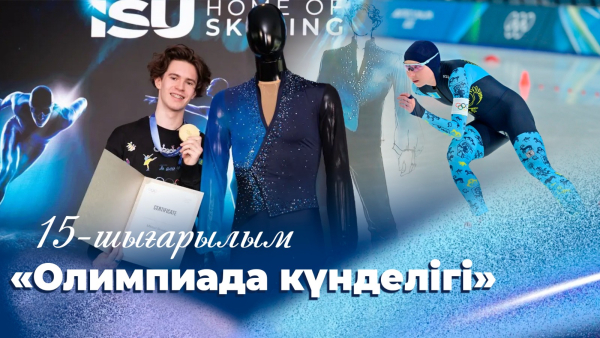 «Олимпиада күнделігі» | 15-шығарылым
