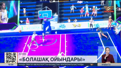 Астанада «Болашақ ойындарының» екінші күнгі сайыстары өтті