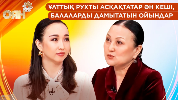 Ұлттық рухты асқақтатар ән кеші, балаларды дамытатын ойындар | Оян