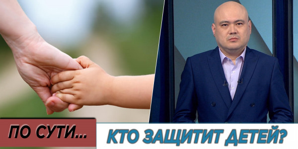 Кто защитит детей? &laquo;По сути&raquo;