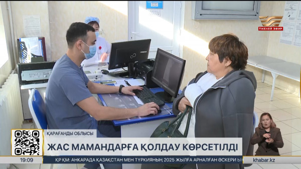 Қарағанды облысында жас мамандарға қолдау көрсетілді