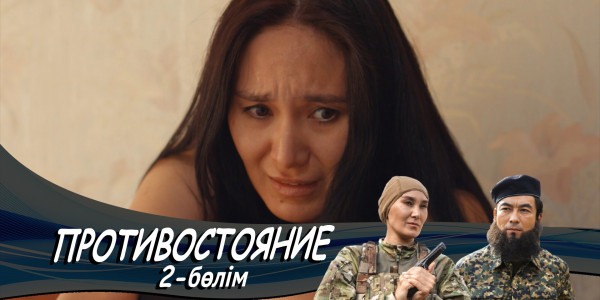 &laquo;Противостояние&raquo; телехикаясы. 2-бөлім