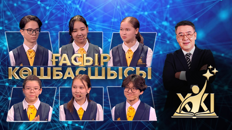 XXI ғасыр көшбасшысы | 25.04.2026