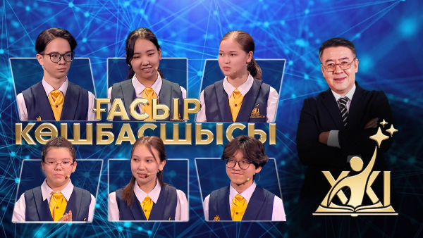 XXI ғасыр көшбасшысы | 25.04.2026