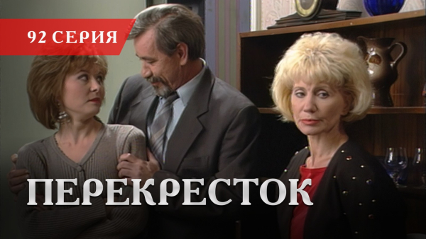 Телесериал «Перекресток» | 92 серия