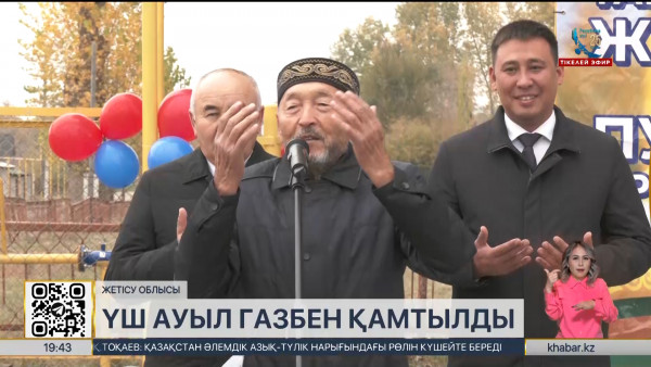 Республика күні қарсаңында Жетісу облысындағы 3 ауылға табиғи газ берілді