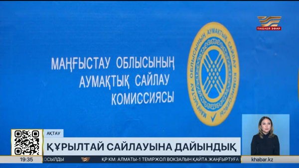 Маңғыстау облысында 7 жаңа сайлау учаскесі ашылады