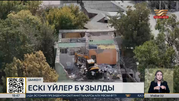 Шымкентте ескі үйлер бұзылды