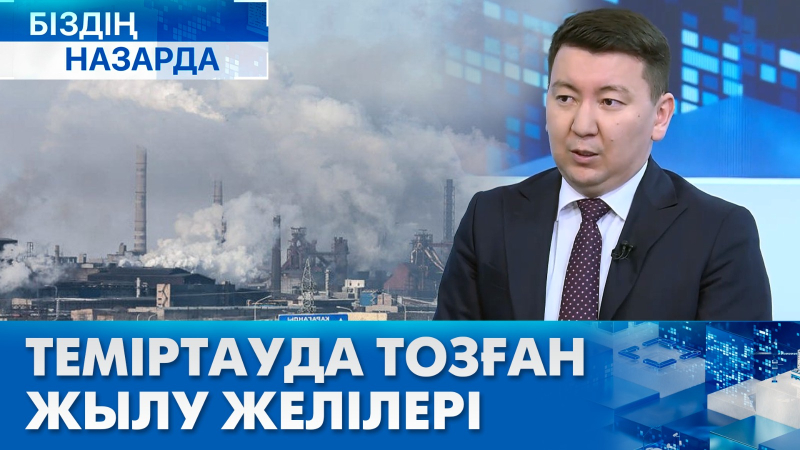 Теміртауда тозған жылу желілері: шешім бар ма? | Біздің назарда