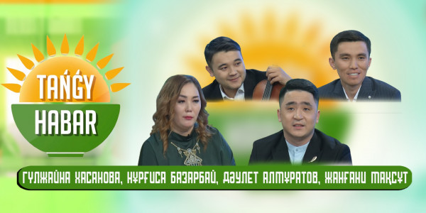 Гүлжайна Хасанова, Нұрғиса Базарбай, Дәулет Алмұратов, Жанғани Мақсұт. &laquo;Tańǵy Habar&raquo;