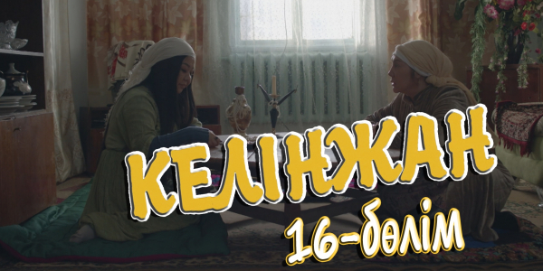 &laquo;Келінжан&raquo; 16-бөлім