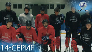 Телесериал «Барыс GENERATION». 14-серия