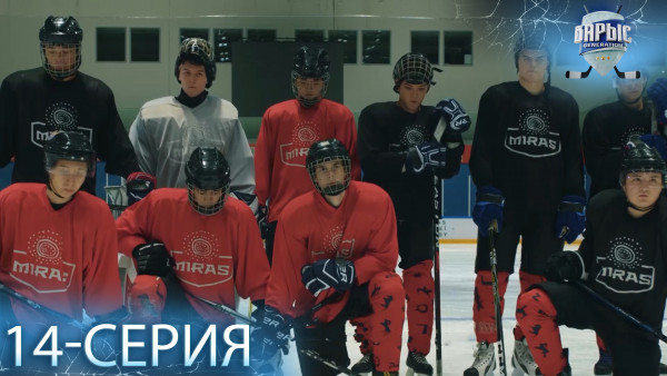 Телесериал &laquo;Барыс GENERATION&raquo;. 14-серия