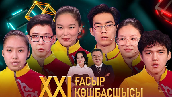 &laquo;XXI ғасыр көшбасшысы&raquo;. 29.06.2024