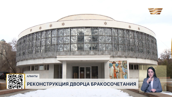 Дворец бракосочетания «Жас Отау» восстановят в Алматы