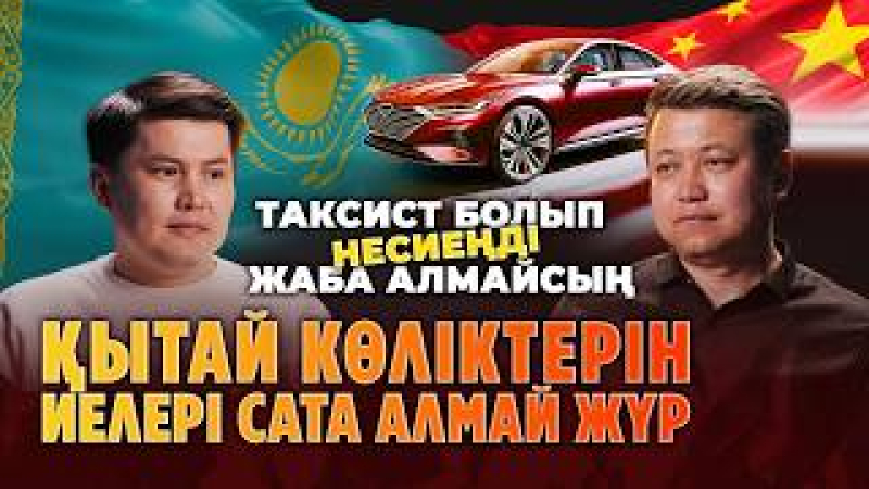 Қытай көліктерін иелері сата алмай жүр | Azamat Live