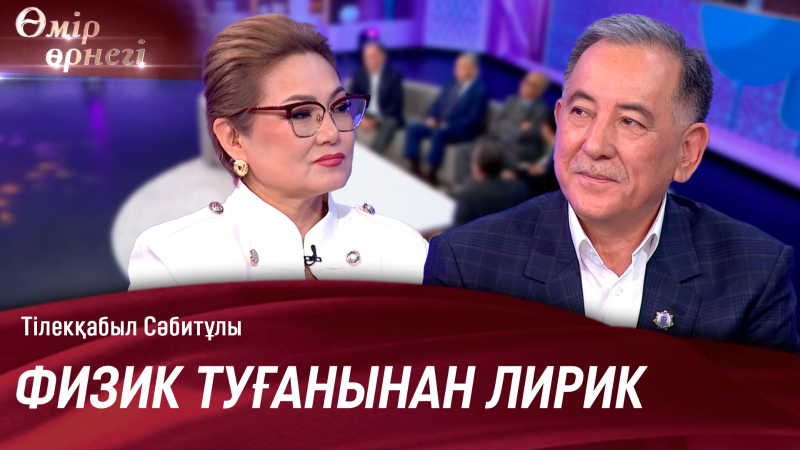 Тілекқабыл Сәбитұлының ғылымдағы жолы | Өмір өрнегі