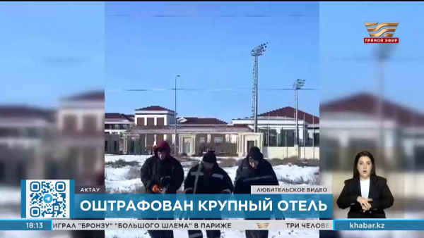 Два дела возбудили в отношении отеля в Мангистауской области