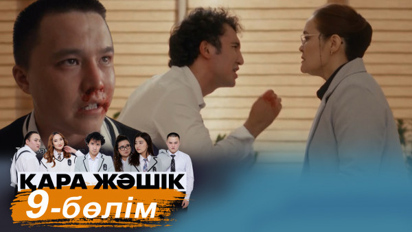 &laquo;Қара жәшік&raquo; телехикаясы. 9-бөлім / Телесериал &laquo;Кара жашик&raquo;. 9-серия (рус.суб)