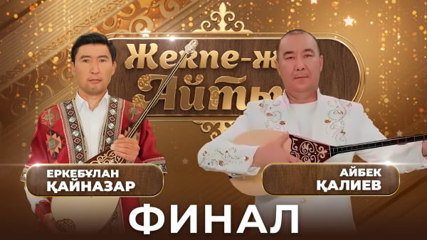 Еркебұлан Қайназар – Айбек Қалиев. | ФИНАЛ |«Жекпе-жек. Айтыс»