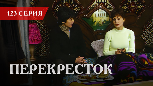 Телесериал «Перекресток» | 123 серия
