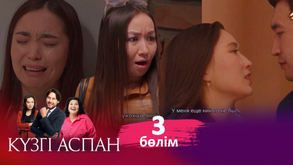 ТҰСАУКЕСЕР! &laquo;Күзгі аспан&raquo; телехикаясы. 3-бөлім / Телесериал &laquo;Кузги аспан&raquo;. 3-серия (рус.суб)