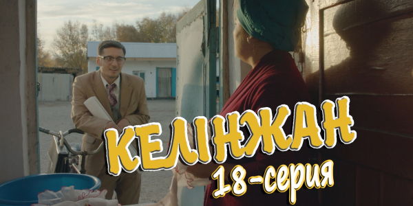&laquo;Келінжан&raquo; 18-серия