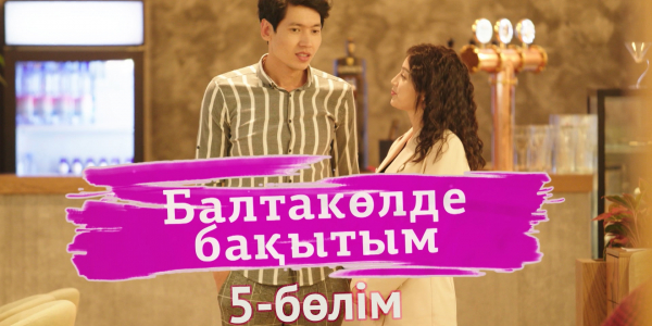 &laquo;Балтакөлде бақытым&raquo; 5 бөлім