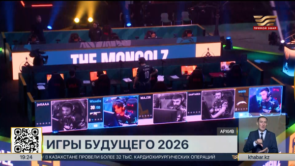 Международный турнир «Игры Будущего-2026» впервые пройдет в Астане