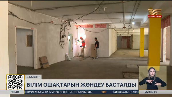 Шымкентте білім ошақтарын жөндеу басталды