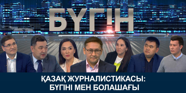 Қазақ журналистикасы: бүгіні мен болашағы. &laquo;Бүгін&raquo;